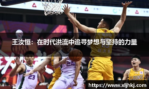 王汝恒：在时代洪流中追寻梦想与坚持的力量