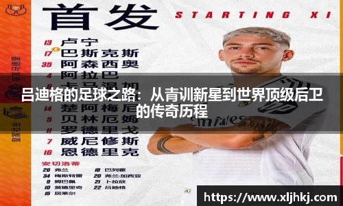 吕迪格的足球之路：从青训新星到世界顶级后卫的传奇历程