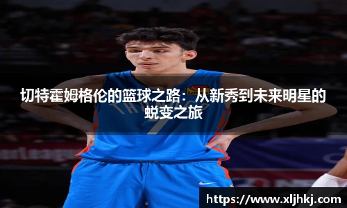 切特霍姆格伦的篮球之路：从新秀到未来明星的蜕变之旅