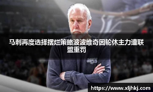 马刺再度选择摆烂策略波波维奇因轮休主力遭联盟重罚