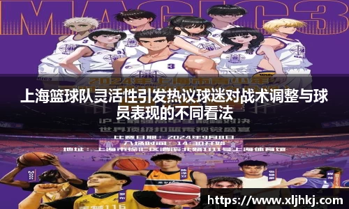 上海篮球队灵活性引发热议球迷对战术调整与球员表现的不同看法