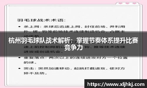 杭州羽毛球队战术解析：掌握节奏体系提升比赛竞争力