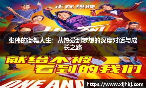 张伟的街舞人生：从热爱到梦想的深度对话与成长之路