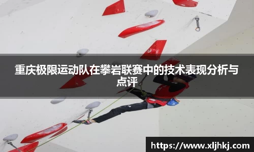 重庆极限运动队在攀岩联赛中的技术表现分析与点评