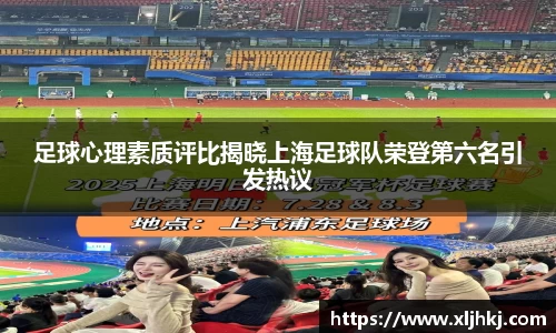 足球心理素质评比揭晓上海足球队荣登第六名引发热议