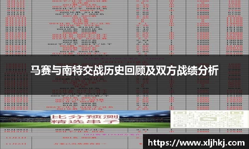 马赛与南特交战历史回顾及双方战绩分析