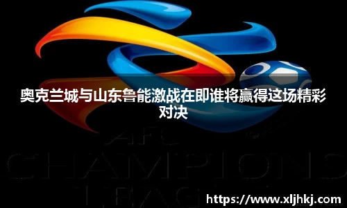 奥克兰城与山东鲁能激战在即谁将赢得这场精彩对决