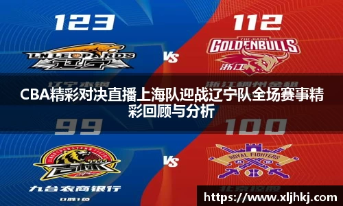 CBA精彩对决直播上海队迎战辽宁队全场赛事精彩回顾与分析