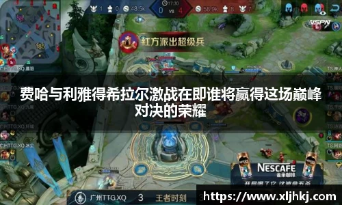 费哈与利雅得希拉尔激战在即谁将赢得这场巅峰对决的荣耀
